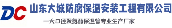 西华大城防腐保温安装工程有限公司